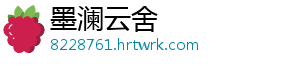 墨澜云舍